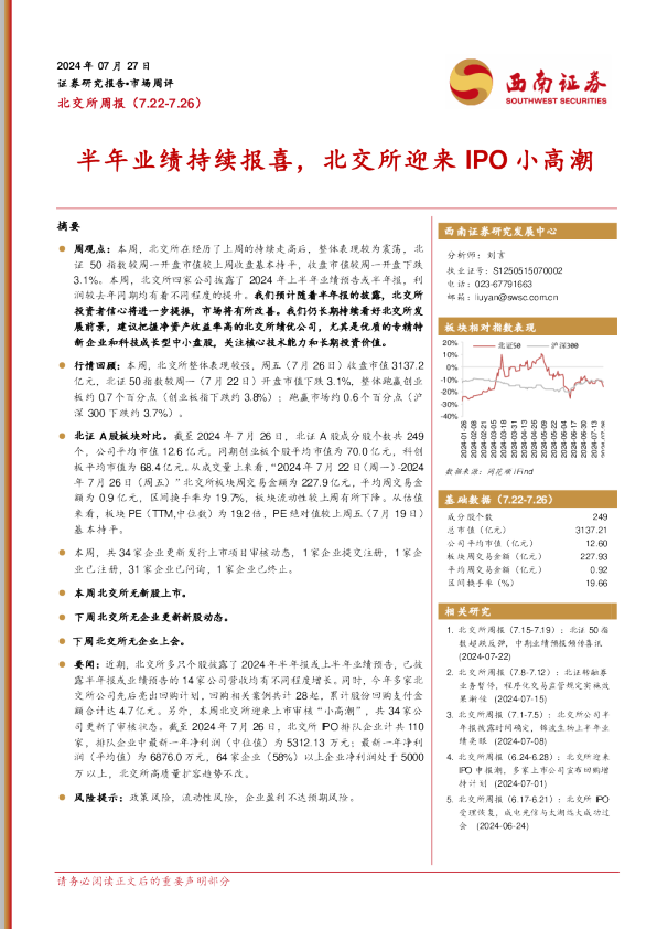 半年业绩持续报喜，北交所迎来IPO小高潮