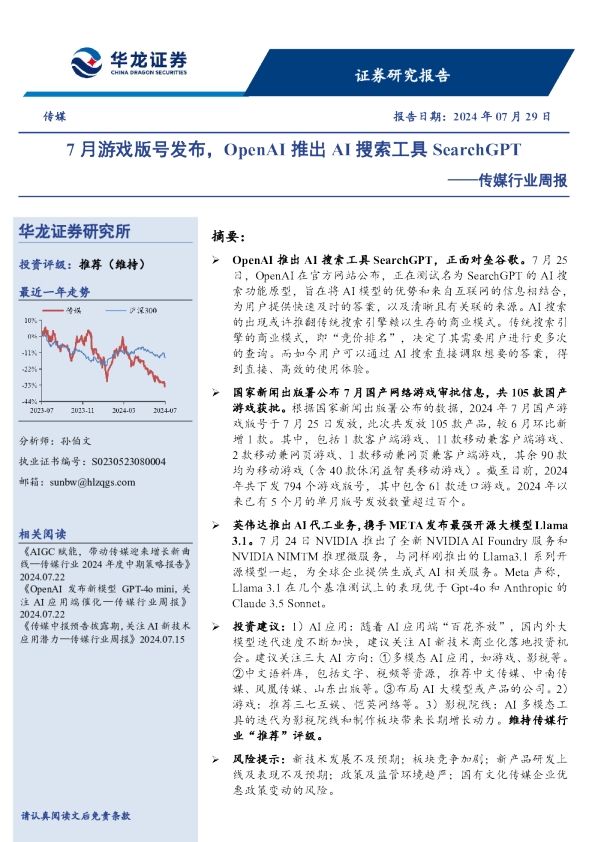 传媒行业周报：7月游戏版号发布，OpenAI推出AI搜索工具SearchGPT