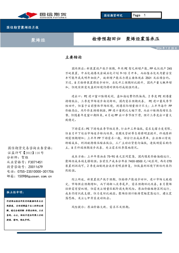 检修预期回归，聚烯烃震荡承压