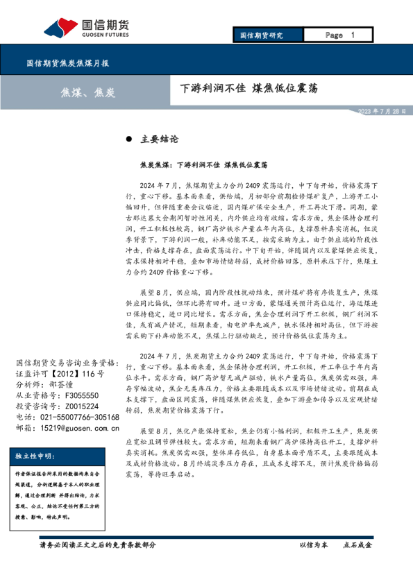 下游利润不佳，煤焦低位震荡