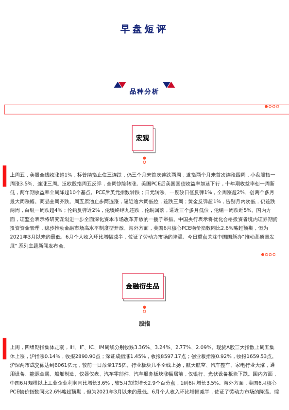 上海中期期货——早盘策略20240729