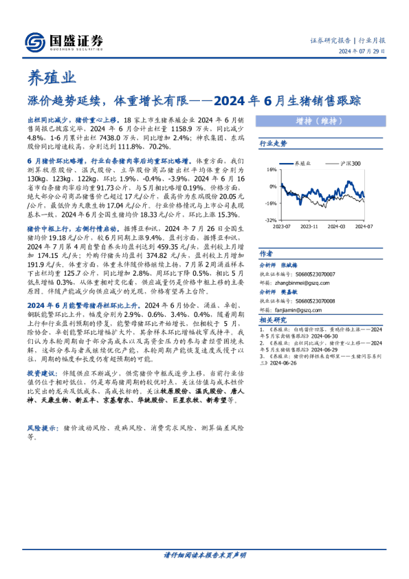 2024年6月生猪销售跟踪：涨价趋势延续，体重增长有限