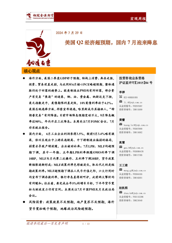 美国Q2经济超预期，国内7月迎来降息