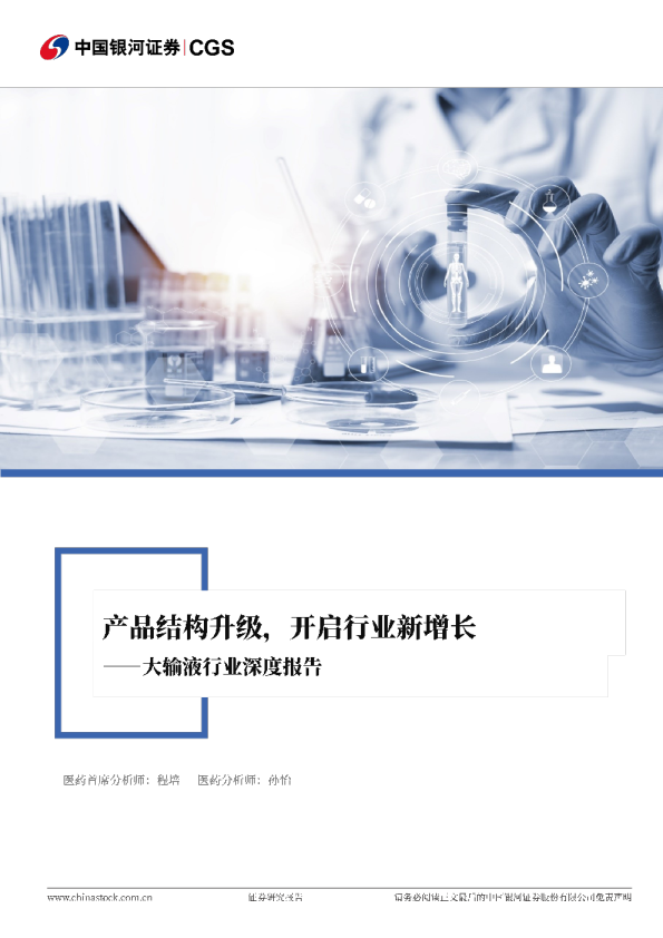 大输液行业深度报告：产品结构升级，开启行业新增长