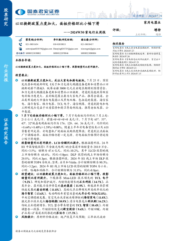 2024W30家电行业周报：以旧换新政策力度加大，面板价格环比小幅下滑