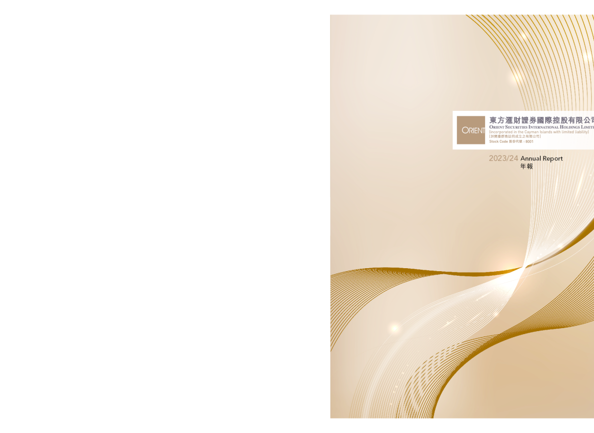 东方汇财证券年报 2023/24