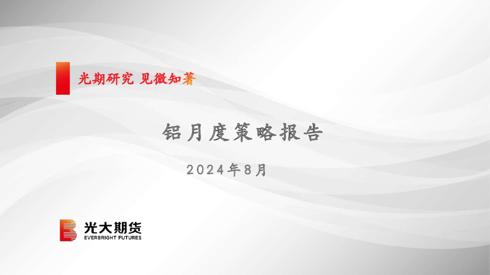 铝月度策略报告