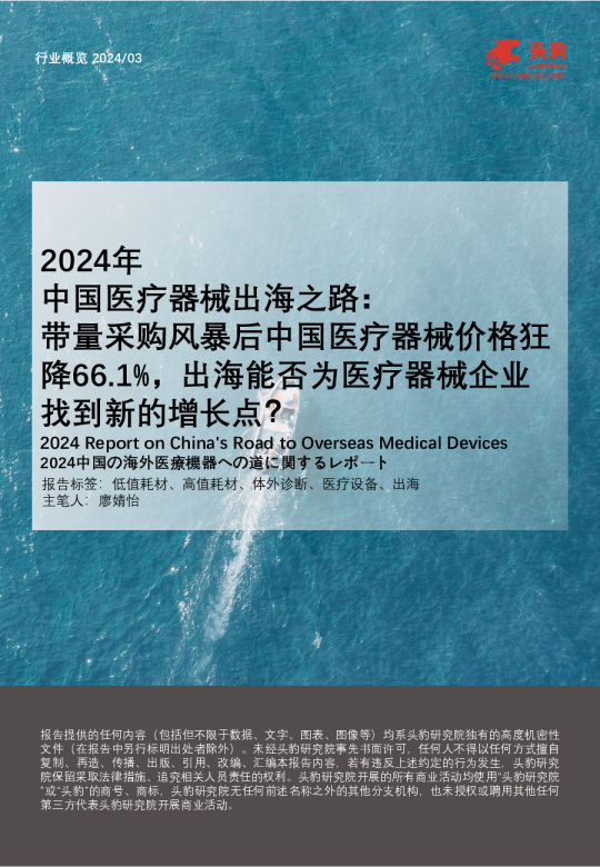 2024年中国医疗器械出海之路：带量采购风暴后中国医疗器械价格狂降66.1%，出海能否为医疗器械企业找到新的增长点？