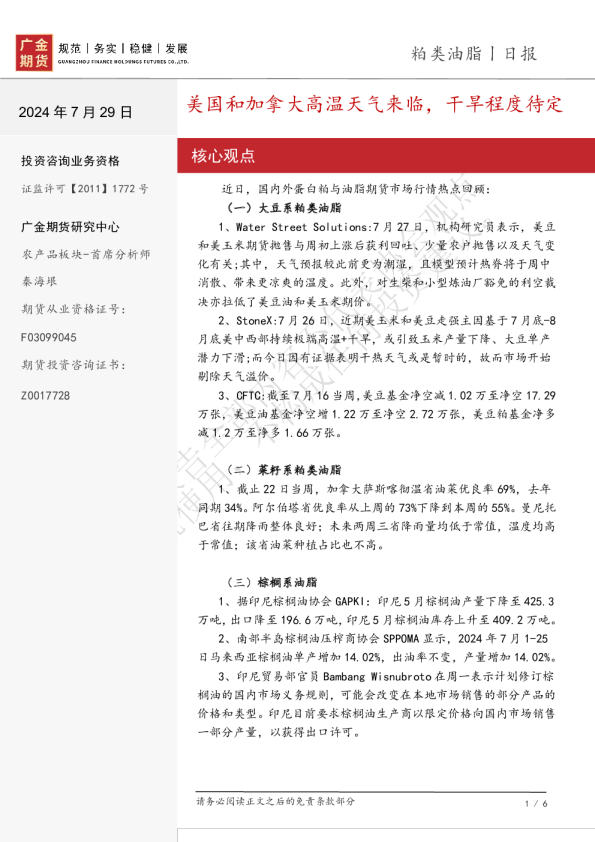 粕类油脂日报：美国和加拿大高温天气来临，干旱程度待定