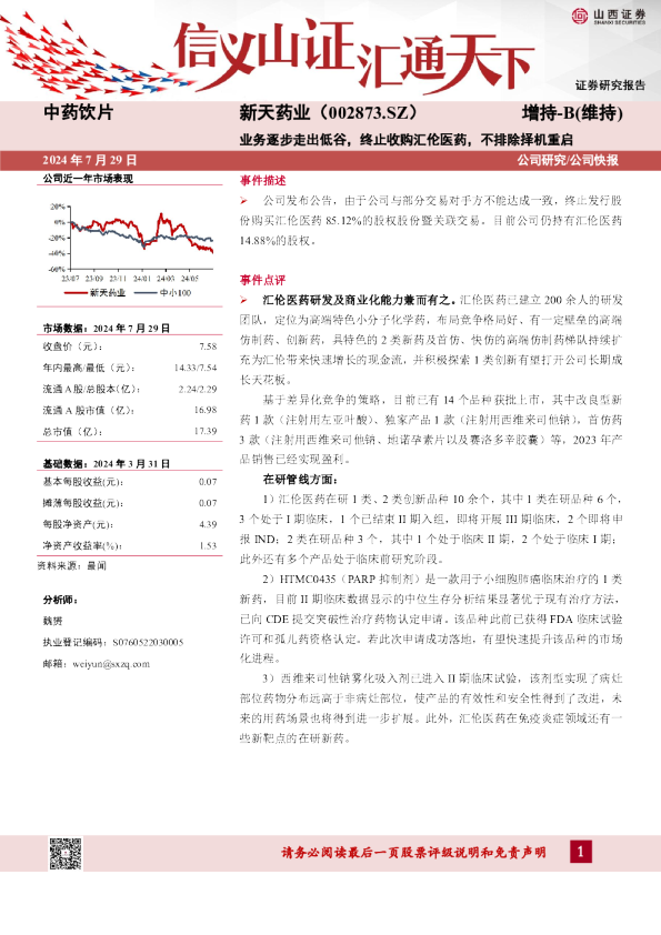 业务逐步走出低谷，终止收购汇伦医药，不排除择机重启