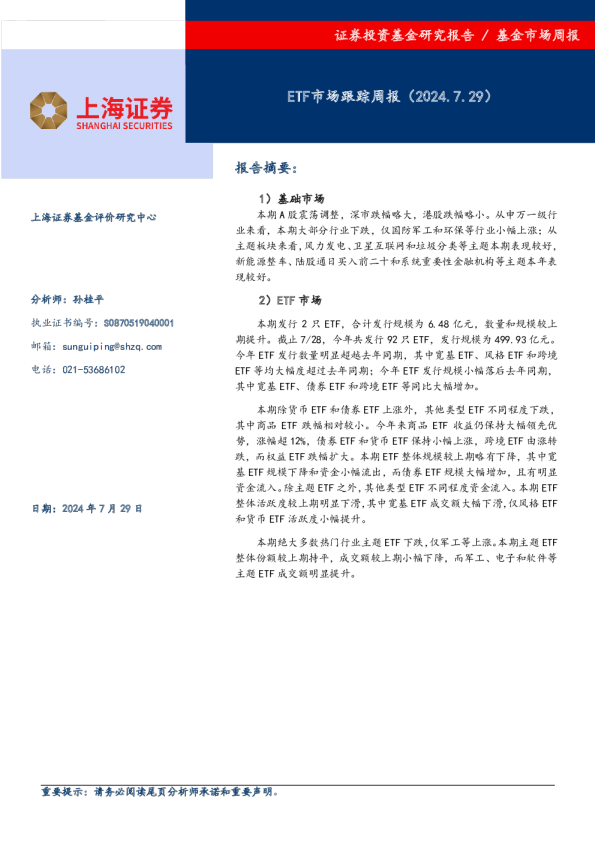 ETF市场跟踪周报