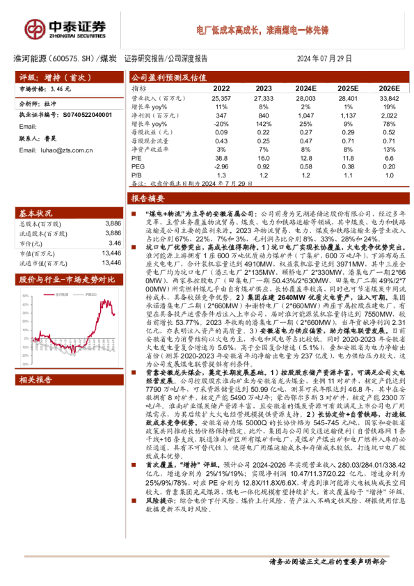 电厂低成本高成长，淮南煤电一体先锋