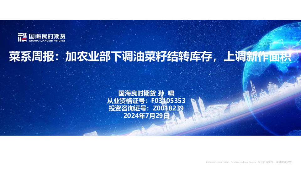 菜系周报：加农业部下调油菜籽结转库存，上调新作面积