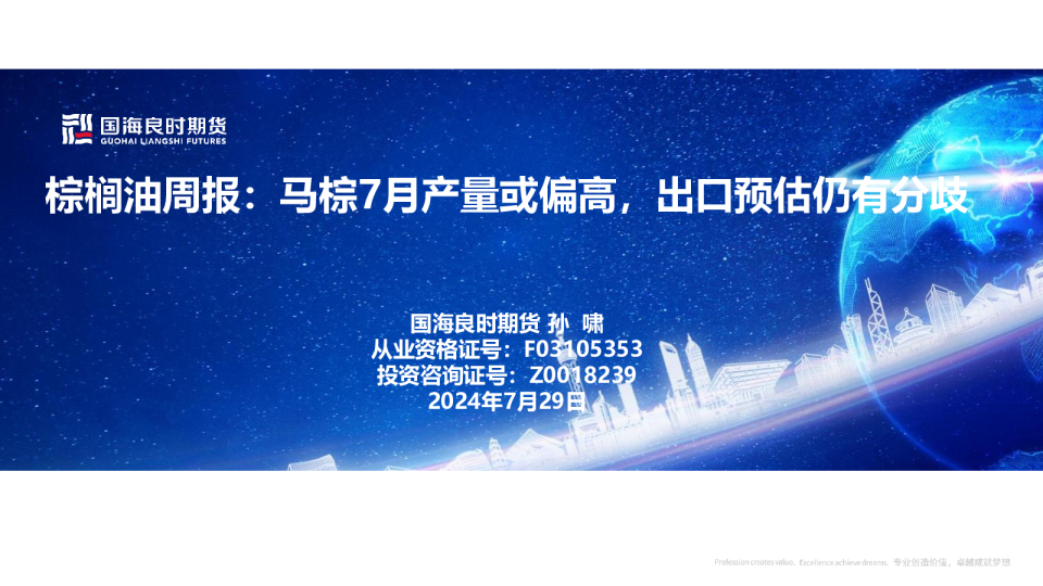 棕榈油周报：马棕7月产量或偏高，出口预估仍有分歧