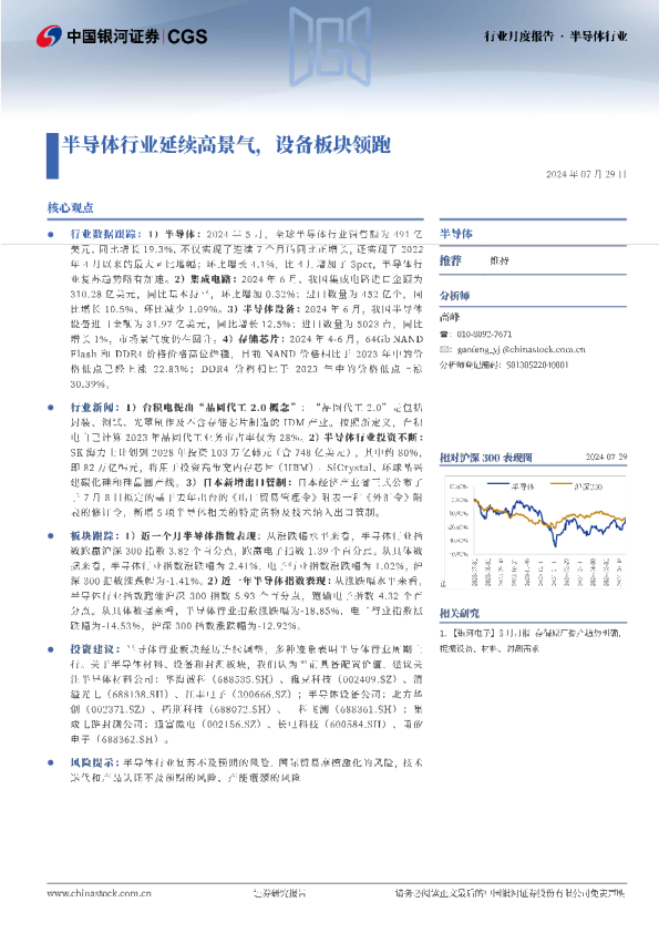 半导体行业行业月度报告：半导体行业延续高景气，设备板块领跑