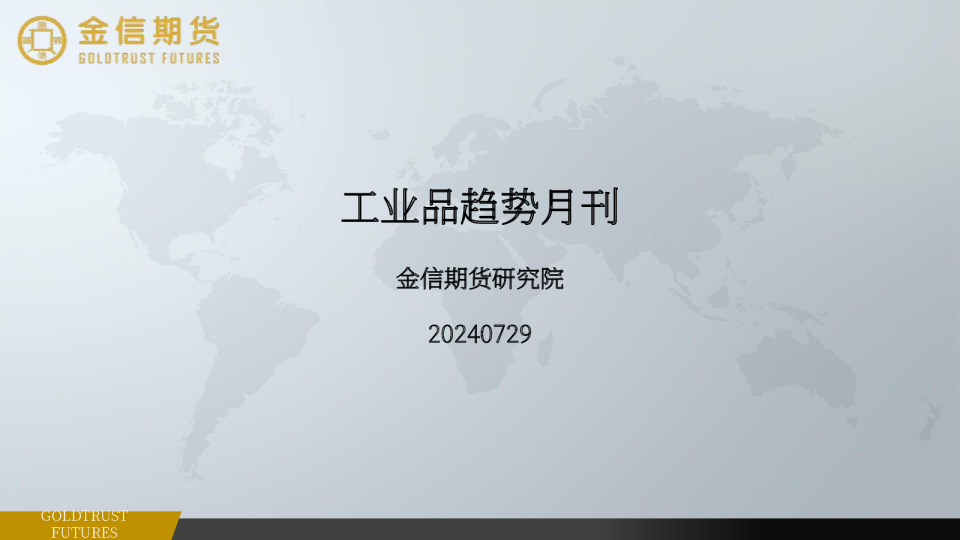 工业品趋势月刊