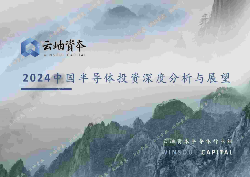 半导体行业：2024中国半导体投资深度分析与展望-240702(1)