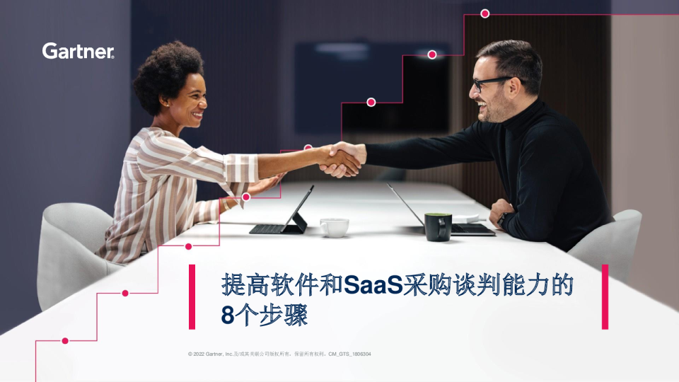 提高软件和SaaS采购谈判能力的8个步骤