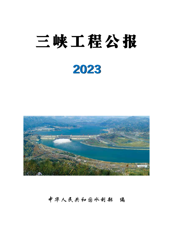 2023三峡工程公报-39页
