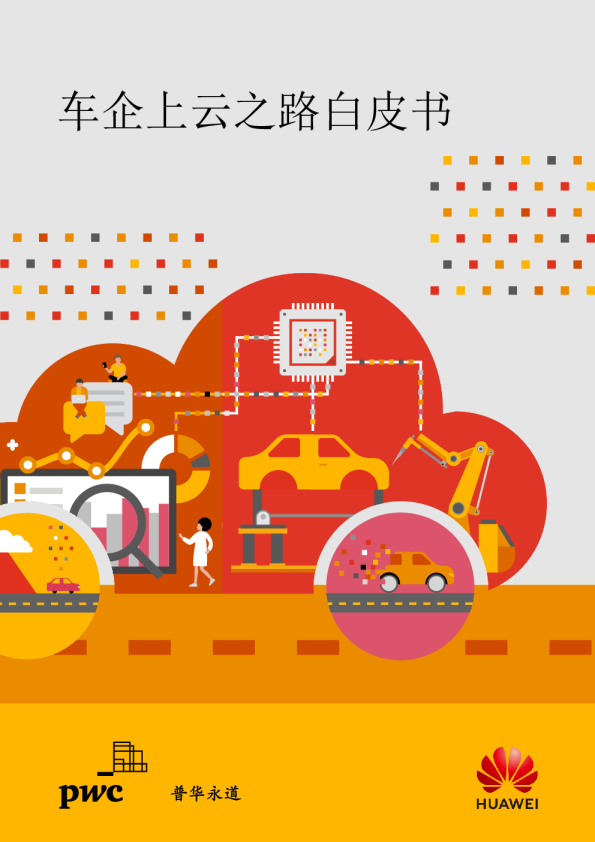 车企上云之路白皮书
