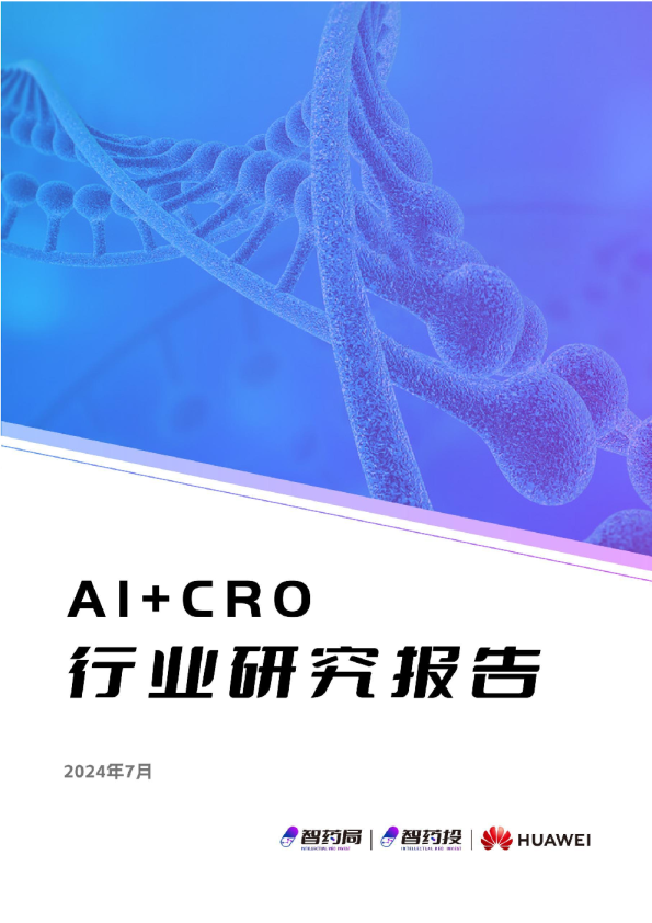 AI+CRO行业研究报告-智药局