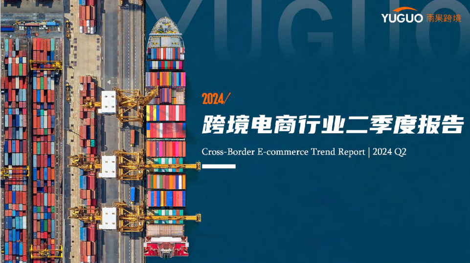 雨果跨境：2024跨境电商行业二季度报告