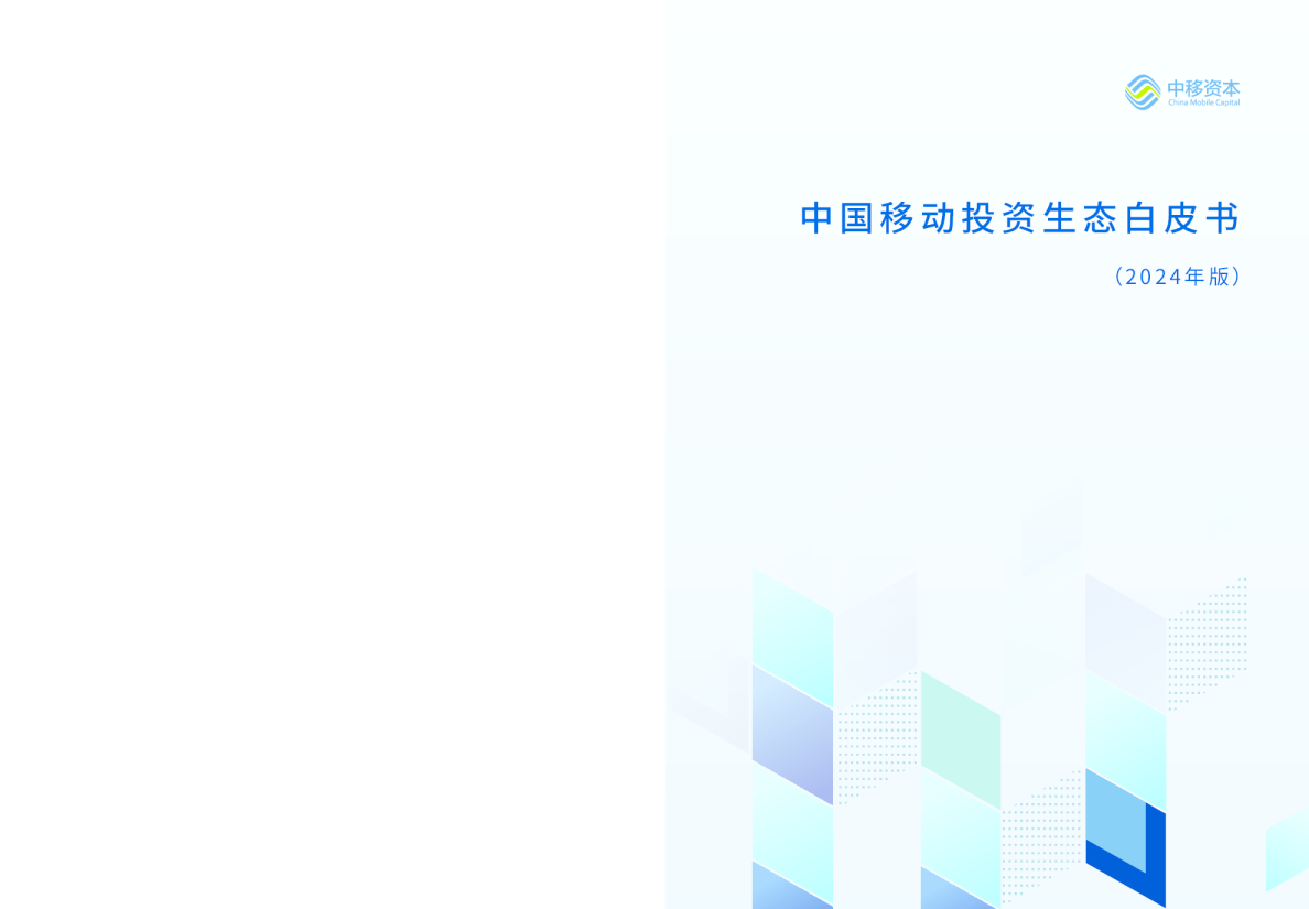 2024中国移动投资生态白皮书