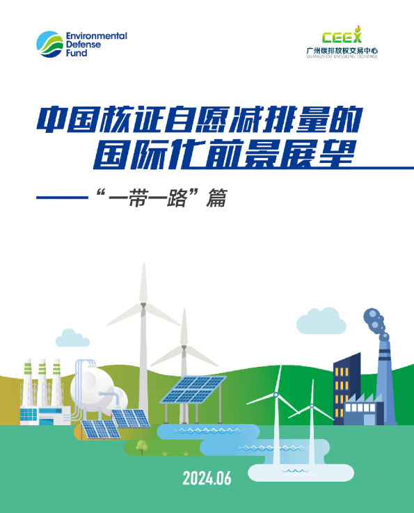 中国核证自愿减排量的国际化前景展望——“一带一路”篇
