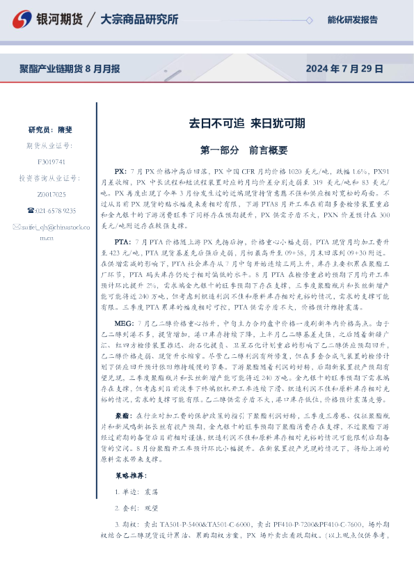 聚酯产业链期货8月月报：去日不可追 来日犹可期
