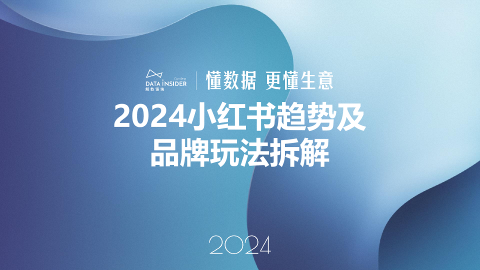 2024小红书趋势及品牌玩法拆解