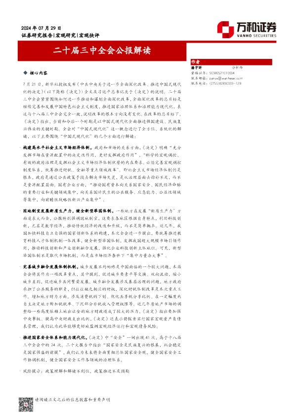 二十届三中全会公报解读