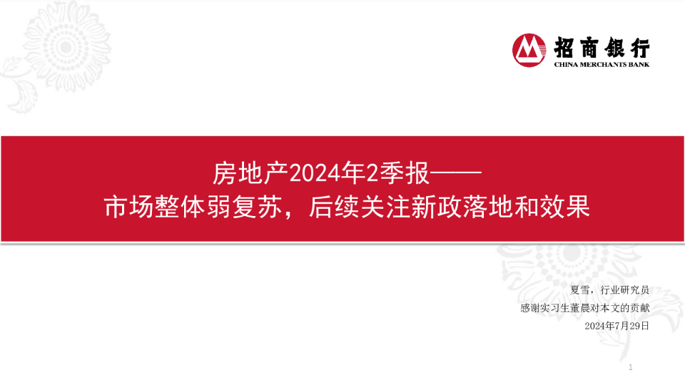 房地产2024年2季报：市场整体弱复苏，后续关注新政落地和效果
