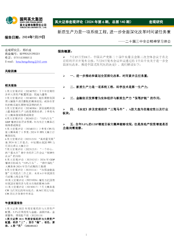 二十届三中全会精神学习体会：新质生产力是一项系统工程，进一步全面深化改革时间紧任务重