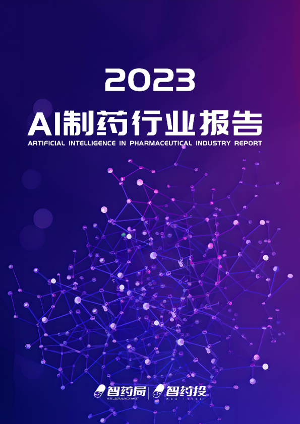 2023年AI制药行业报告