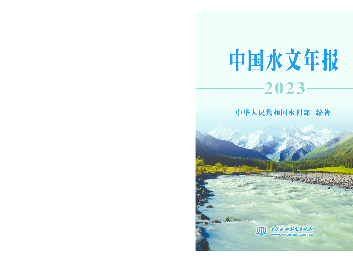 2023中国水文年报