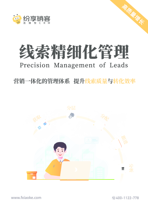 2024线索精细化管理橙皮书