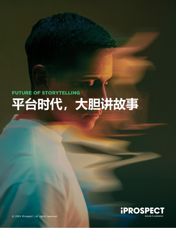 平台时代，大胆讲故事