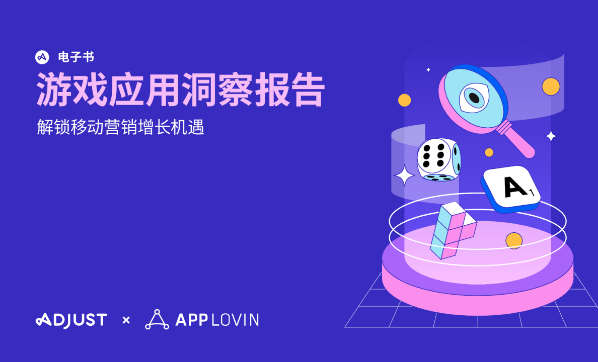 游戏应用洞察报告：解锁移动营销增长机遇