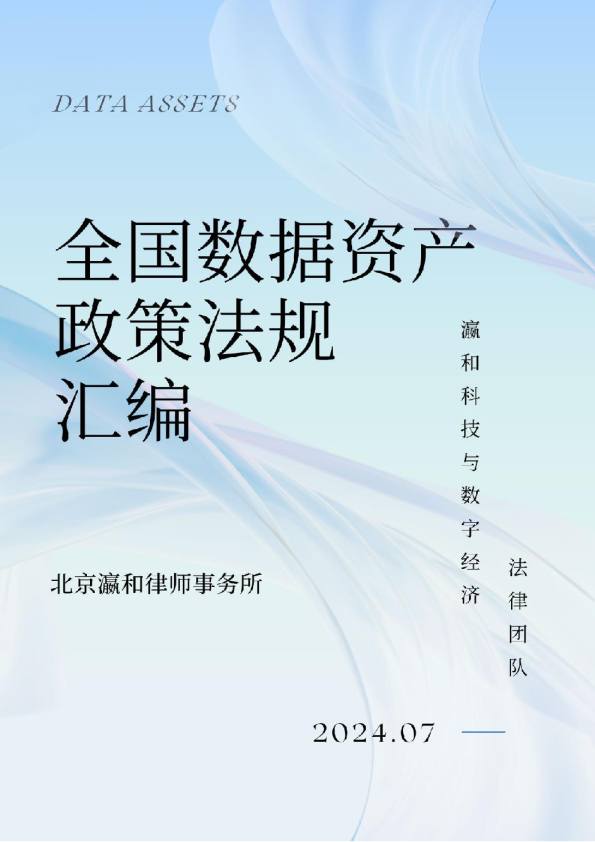全国数据资产政策法规汇编
