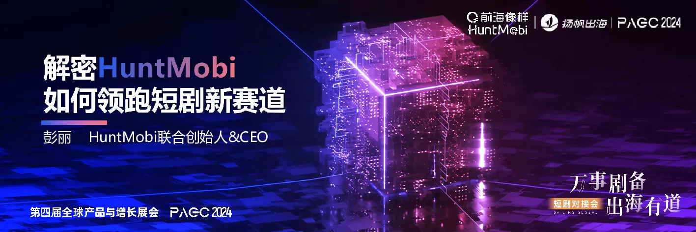 解密HuntMobi如何领跑短剧新赛道
