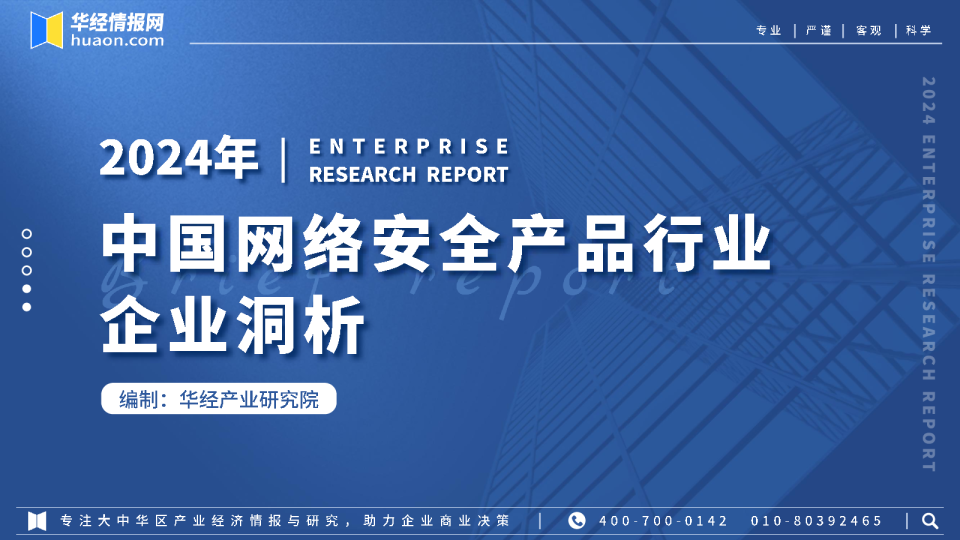 2024年中国网络安全产品行业企业洞析报告