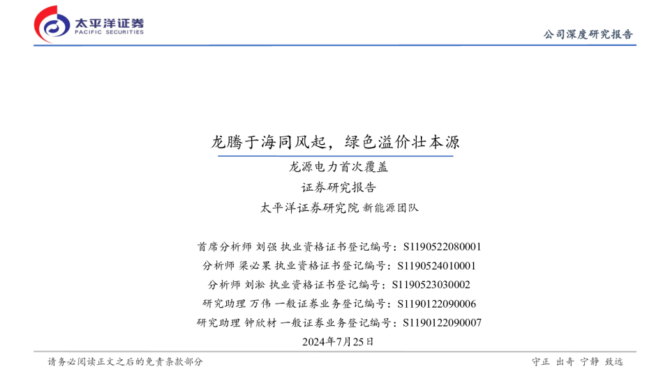 龙源电力首次覆盖：龙腾于海同风起，绿色溢价壮本源