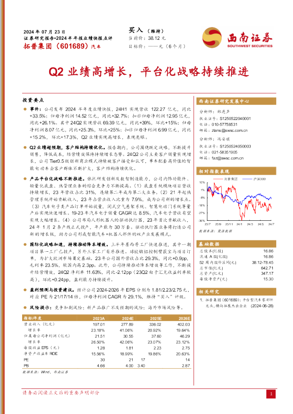 Q2业绩高增长，平台化战略持续推进