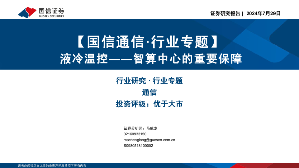 【国信通信·行业专题】：液冷温控——智算中心的重要保障