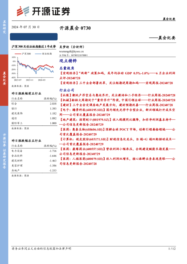 开源证券开源晨会