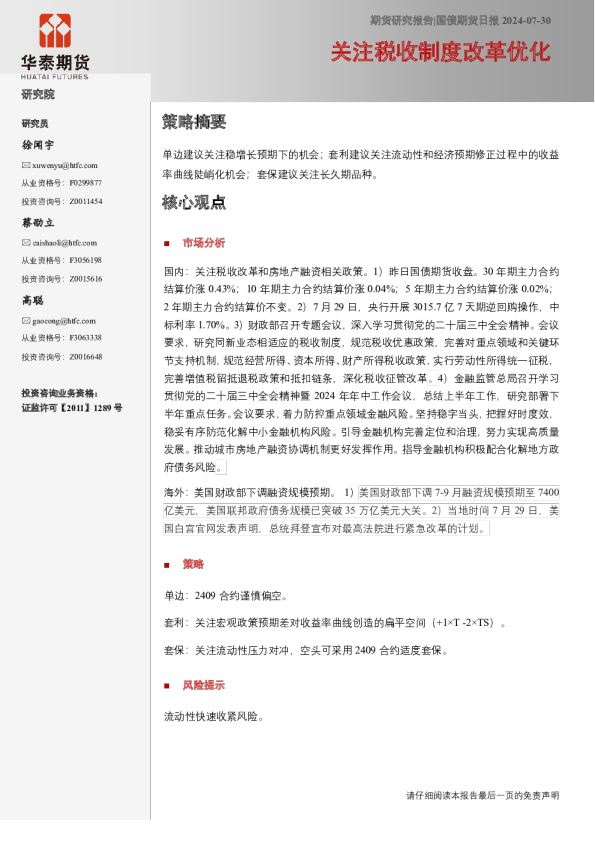 国债期货日报：关注税收制度改革优化