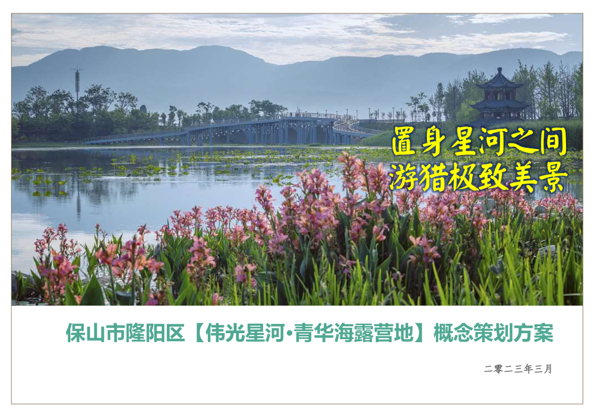 置身星河之间·游猎极致美景——城市露营地概念策划方案