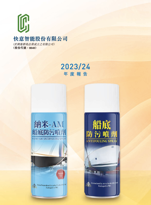 快意智能2023/24年度报告