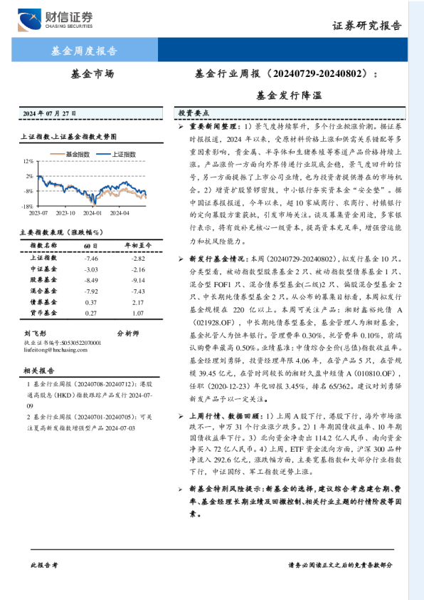 基金行业周报：基金发行降温