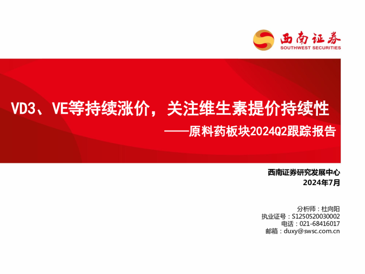 原料药板块2024Q2跟踪报告：VD3、VE等持续涨价，关注维生素提价持续性
